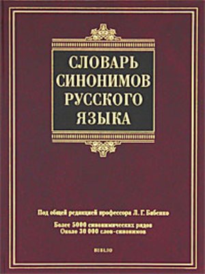 cover image of Словарь синонимов русского языка
